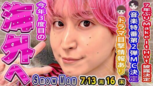 🩷佐久間✈️また海外仕事が決定‼️隠し仕事の正体は⁉️⛄7年ぶりMake It Hot披露決定‼️💙音楽特番第2弾MC決定️‼️🧡ドラマ目撃情報あり️‼️【Snow Man予定 7/13-7/16】
