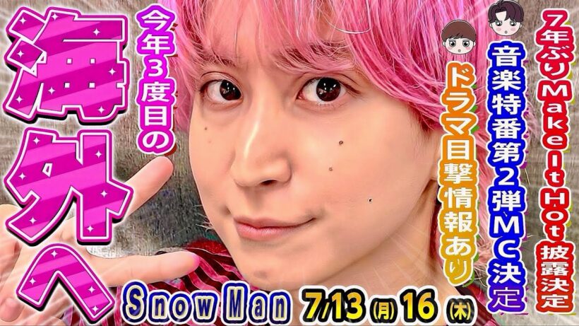 🩷佐久間✈️また海外仕事が決定‼️隠し仕事の正体は⁉️⛄7年ぶりMake It Hot披露決定‼️💙音楽特番第2弾MC決定️‼️🧡ドラマ目撃情報あり️‼️【Snow Man予定 7/13-7/16】
