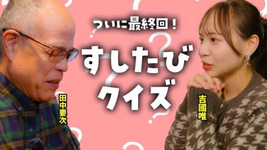 【ついに最終回】思い出を振り返る すしたびクイズ【すしたび】