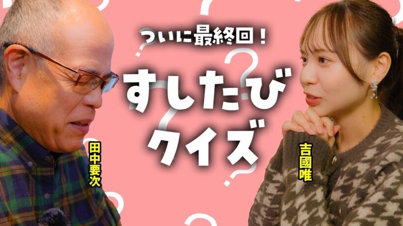 【ついに最終回】思い出を振り返る すしたびクイズ【すしたび】