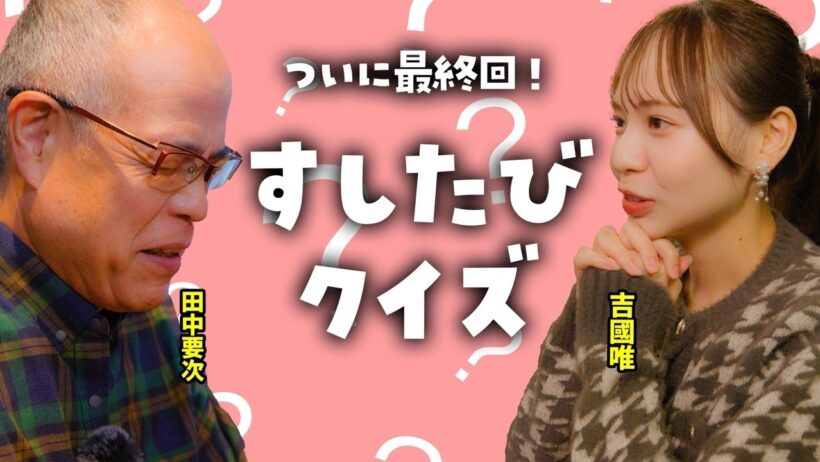 【ついに最終回】思い出を振り返る すしたびクイズ【すしたび】