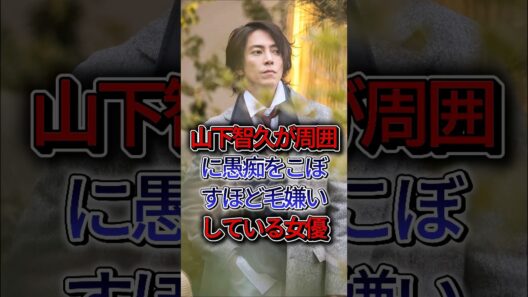 山下智久が周囲に愚痴をこぼすほど毛嫌いしている女優 #山下智久