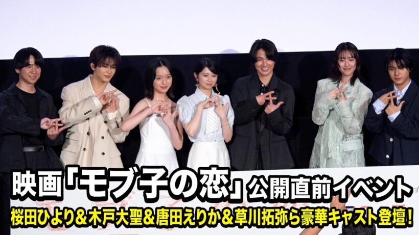 桜田ひより、木戸大聖、早瀬憩、唐田えりか、草川拓弥、荒木飛羽が集結！優しさ溢れる撮影エピソードを明かす　映画『モブ子の恋』 公開直前イベント