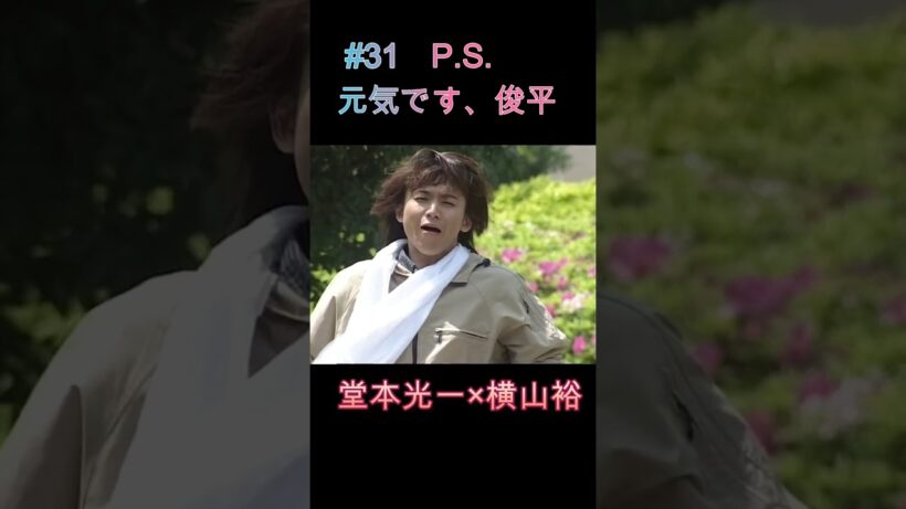 #31 PS元気です、俊平 #堂本光一 #瀬戸朝香 #横山裕 #ドラマ