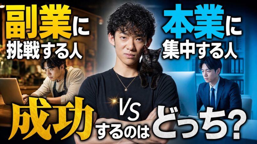 副業に挑戦 vs  本業に集中、成功するのはどっち？