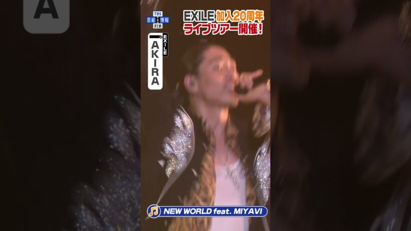 🟠期間限定 【EXILE AKIRA】20周年アニバーサリーツアー開催「♪NEW WORLD feat. MIYAVI」生パフォーマンス  #shorts