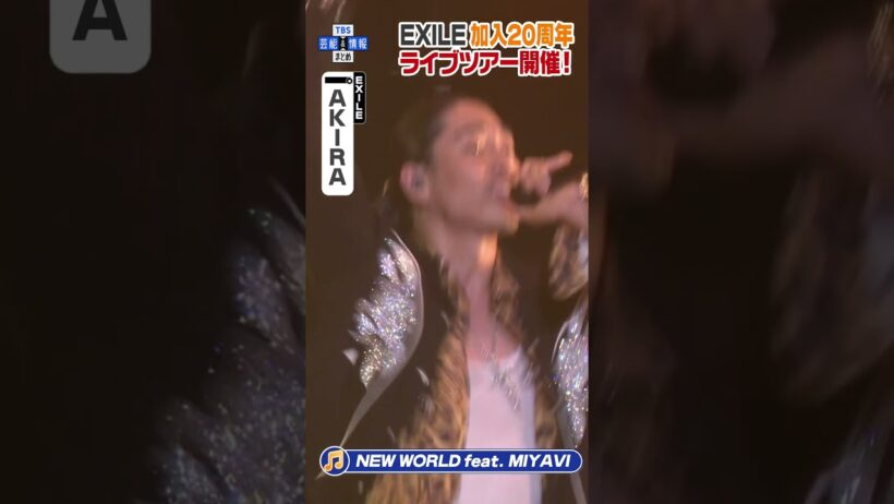 🟠期間限定 【EXILE AKIRA】20周年アニバーサリーツアー開催「♪NEW WORLD feat. MIYAVI」生パフォーマンス  #shorts