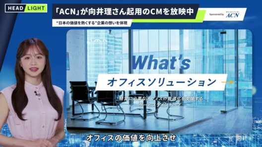 【ACN】「ACN」が向井理さん起用のCMを放映中