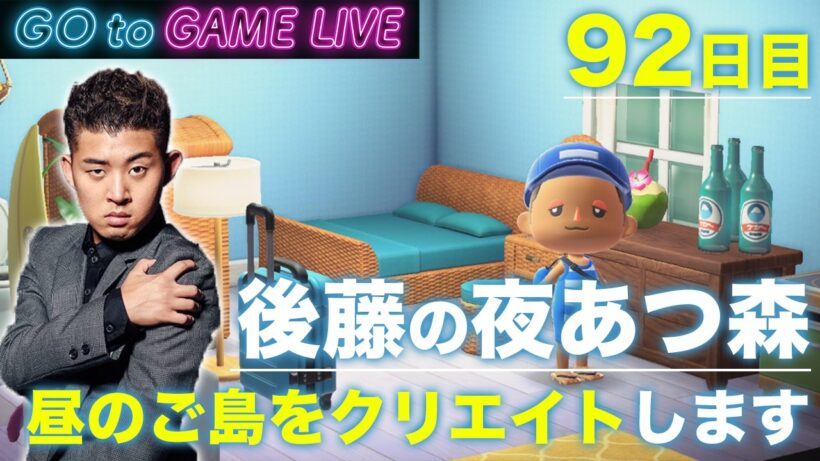 【後藤の夜あつ森】今日は昼からあつ森です