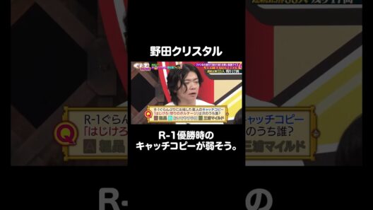 R-1王者なのに弱そうなキャッチコピーの野田クリスタル｜#くりぃむナンタラ #ABEMA で最新話無料配信中！ #shorts