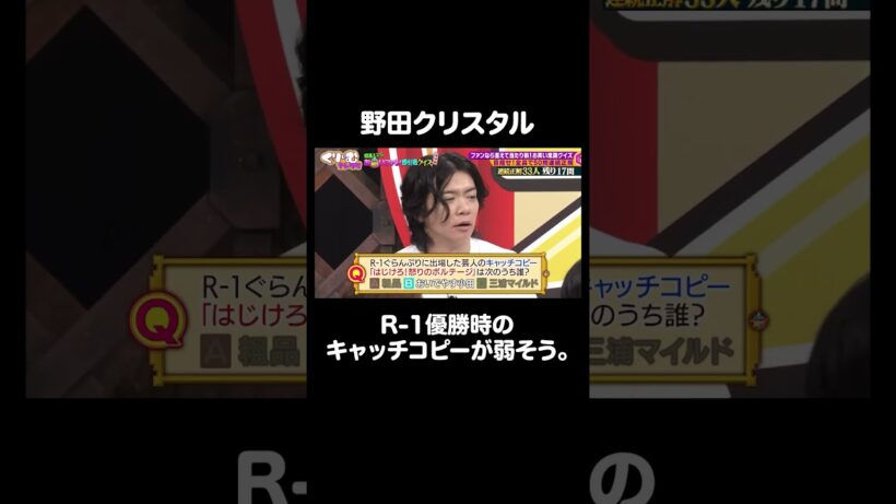 R-1王者なのに弱そうなキャッチコピーの野田クリスタル｜#くりぃむナンタラ #ABEMA で最新話無料配信中！ #shorts