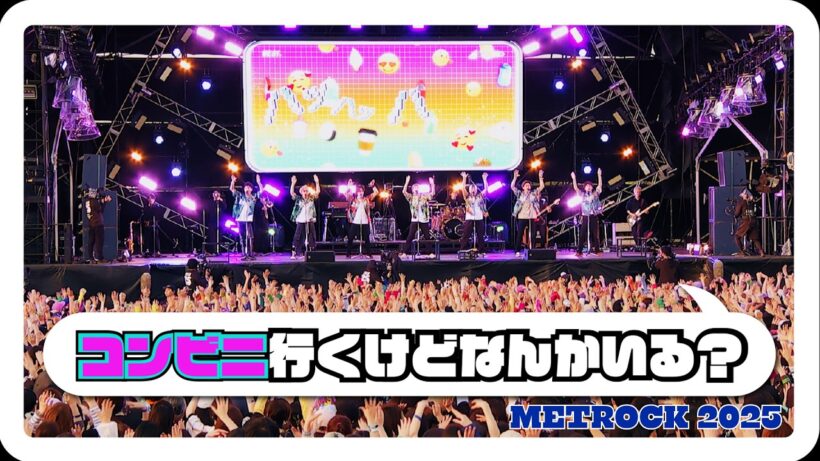 WEST. - コンビニ行くけどなんかいる？ from METROCK 2025 TOKYO