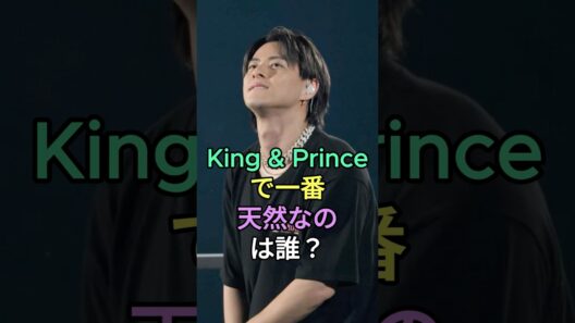 King & Princeで一番天然なのは誰？#髙橋海人 #平野紫耀 #永瀬廉 #King&Prince #fyp #芸能人