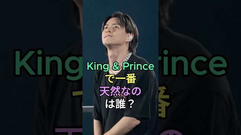 King & Princeで一番天然なのは誰？#髙橋海人 #平野紫耀 #永瀬廉 #King&Prince #fyp #芸能人