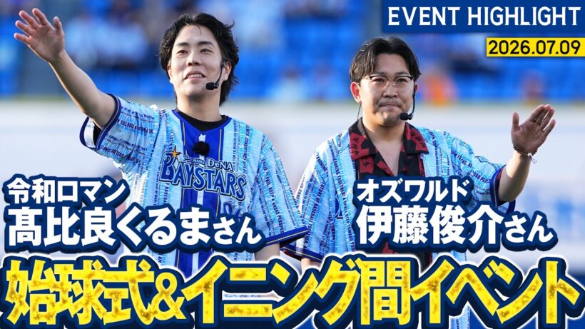 【オズワルド伊藤さん&令和ロマンくるまさん】セレモニアルピッチ&イニング間全力応援【野球未来創造SERIES】
