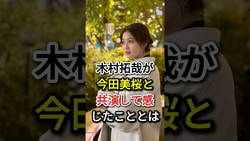 木村拓哉が今田美桜と共演して感じたこととは #芸能人#fyp #木村拓哉#今田美桜