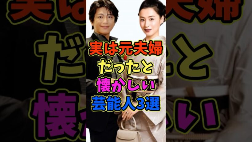 ㊗️8万再生 実は元夫婦だったと懐かしい芸能人3選 #芸能人 #shorts #夫婦 #及川光博 #檀れい