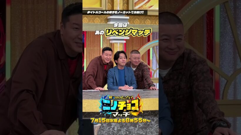 『#ニノチョコマッチ』7/15(水) とにかく距離が近いMC3人💕 #二宮和也 #長田庄平 #松尾駿 #チョコレートプラネット