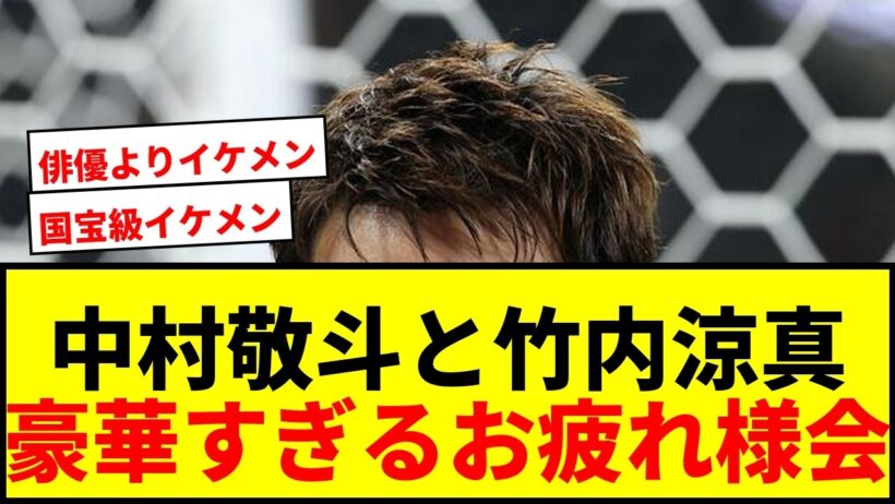 【衝撃】中村敬斗と竹内涼真の豪華すぎるW杯お疲れ様会に「国宝級イケメン」と騒然！いいね9万超の爆反響！