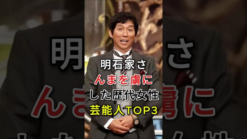 明石家さんまを虜にした歴代女性芸能人TOP3#fyp#芸能人#柴咲コウ#鈴木保奈美#明石家さんま