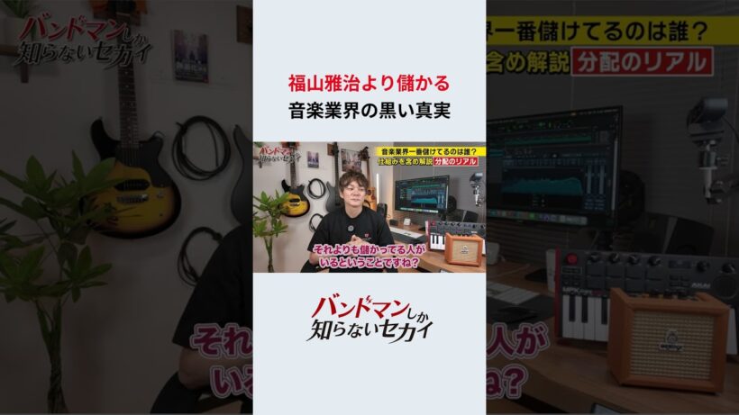 福山雅治より儲かる_音楽業界の黒い真実