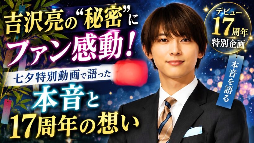 吉沢亮の“秘密”にファン感動！七夕特別動画で語った本音と17周年の想い#吉沢亮 #芸能ニュース #七夕