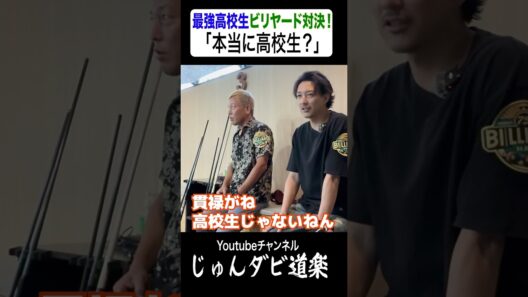 【本当に高校生？】_じゅんいちダビッドソンYoutube「じゅんダビ道楽」#じゅんいちダビッドソン #金子昇 #ビリヤード #対決 #shorts  #アマナイン #金澤蒼生 #新免和真