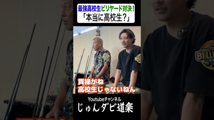 【本当に高校生？】_じゅんいちダビッドソンYoutube「じゅんダビ道楽」#じゅんいちダビッドソン #金子昇 #ビリヤード #対決 #shorts  #アマナイン #金澤蒼生 #新免和真