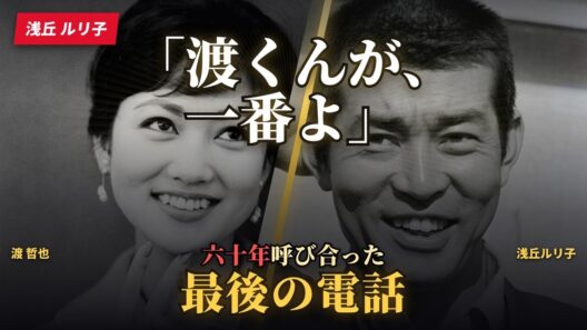 【渡哲也】「ブー姉に褒められるのが、一番嬉しい」六十年"テッチブー"と呼ばれ合った浅丘ルリ子との、最後の電話