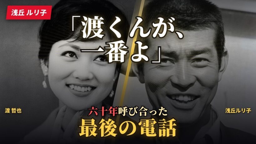 【渡哲也】「ブー姉に褒められるのが、一番嬉しい」六十年"テッチブー"と呼ばれ合った浅丘ルリ子との、最後の電話