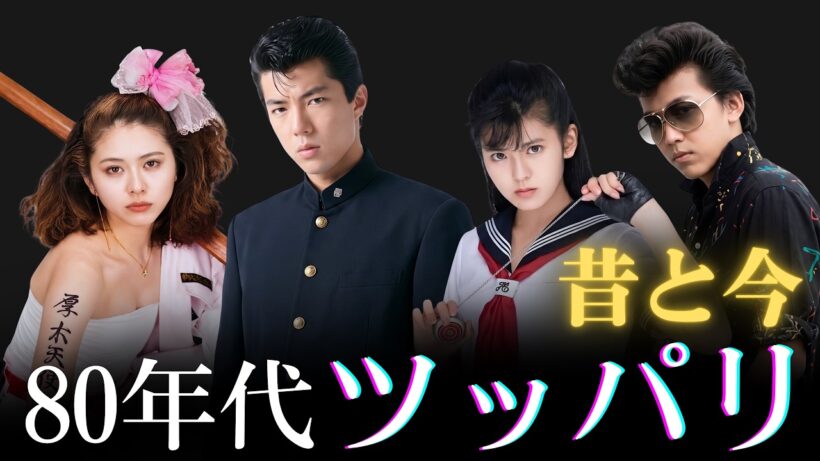 【昔と今 AI】伝説のツッパリ＆スケバン🔥ギャップがすごい昭和の不良28人 | Iconic Showa Rebels (Then vs. Now)
