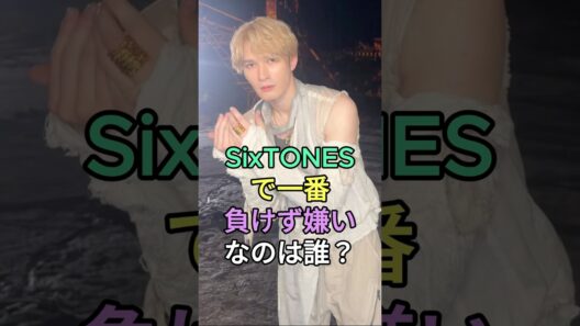 SixTONESで一番負けず嫌いなのは誰？#ジェシー #松村北斗 #SixTONES #fyp #芸能人