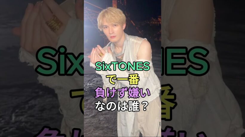 SixTONESで一番負けず嫌いなのは誰？#ジェシー #松村北斗 #SixTONES #fyp #芸能人