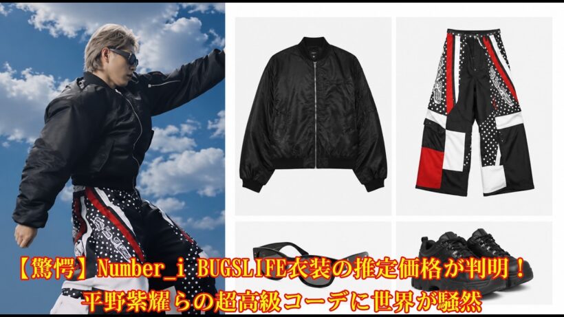 【驚愕】Number_i BUGSLIFE衣装の推定価格が判明！平野紫耀らの超高級コーデに世界が騒然