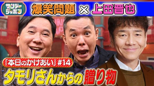 【#14 爆笑問題×上田晋也 本日の「かけあい」】 2026/7/12