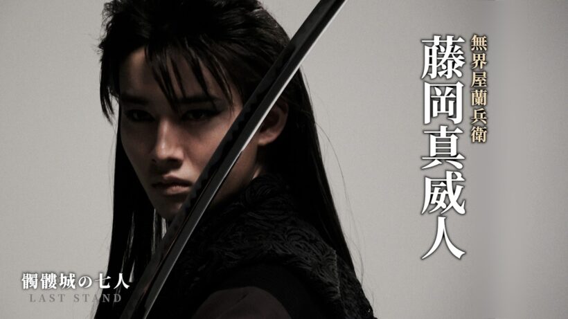 藤岡真威人　ティザー撮影メイキング｜2026年劇団☆新感線46周年興行・冬公演いのうえ歌舞伎　髑髏城の七人 LAST STAND