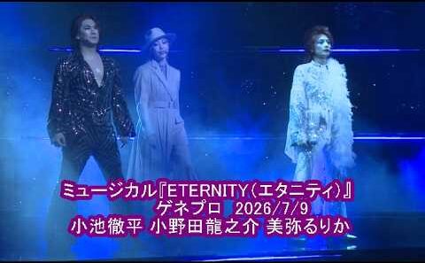 ミュージカル『ETERNITY（エタニティ）』ゲネプロ　小池徹平,小野田龍之介, 美弥るりか