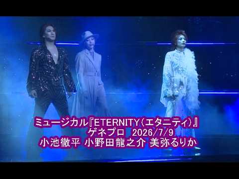 ミュージカル『ETERNITY（エタニティ）』ゲネプロ　小池徹平,小野田龍之介, 美弥るりか