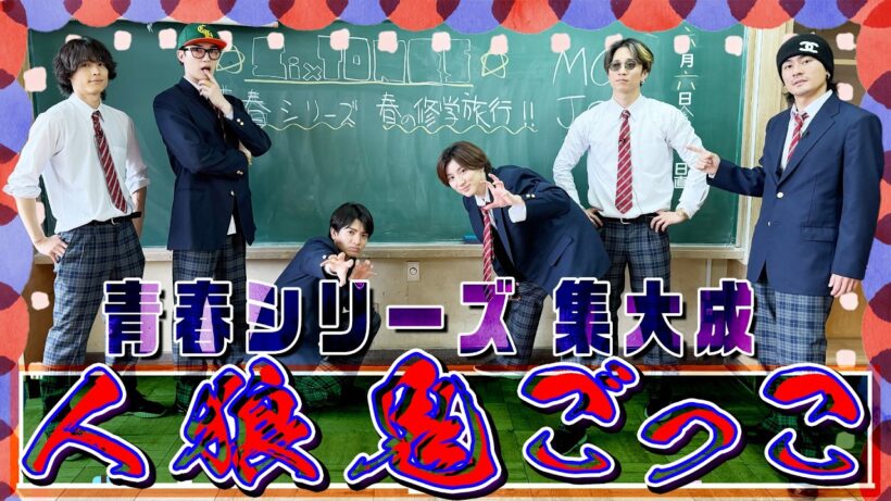 SixTONES【やっぱり…人狼鬼ごっこは面白い】とあるメンバーのピュアさが…悲劇を!!!!!!