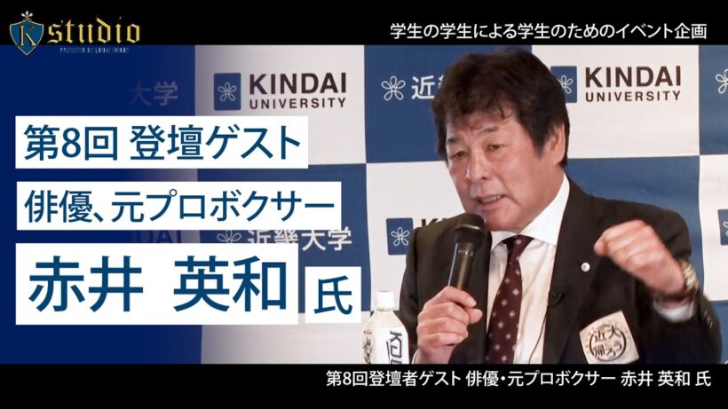 【近大卒業生に聞いてみた】俳優、元プロボクサー赤井 英和氏×在学生（本編）| 近畿大学K-studio 第8回