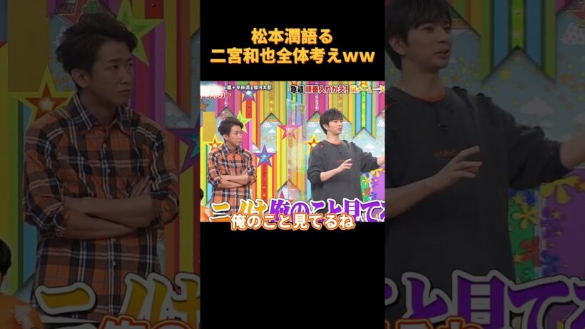 松本潤語る二宮和也全体考えｗｗ#funny #cute