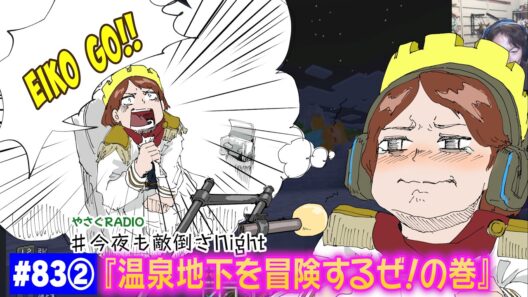 【#83②】EIKOがマインクラフトを生配信【温泉地下を冒険するぜ！の巻】