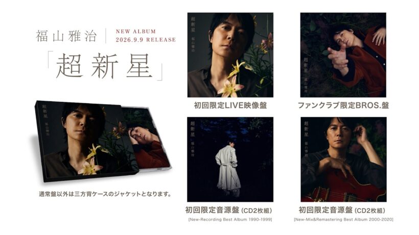 福山雅治 13th Album「超新星」Teaser New ver.