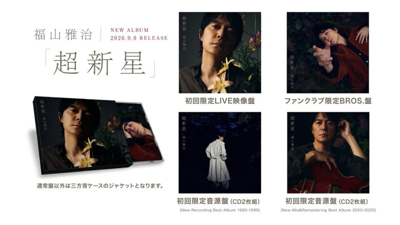 福山雅治 13th Album「超新星」Teaser New ver.
