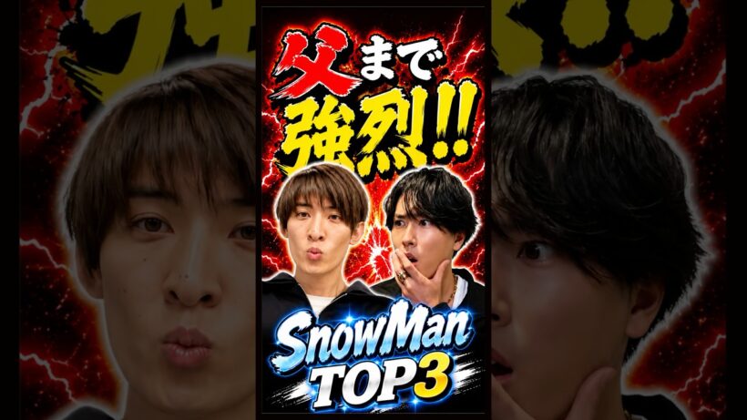 父親まで強烈なSnowManTOP3 #snowman #宮舘涼太 #向井康二 #目黒蓮 #スノ担 #ジャニーズ