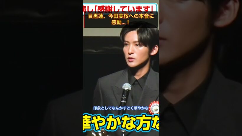 目黒蓮、今田美桜への本音に感動...！ #今田美桜 #クロスロード #shorts