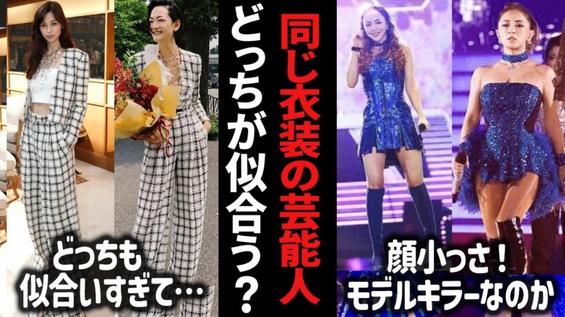 え、こんなに変わるの！？同じ衣装を着た芸能人・有名人・ドレス【ガルちゃん芸能】【有益２ch】