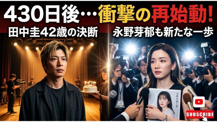 田中圭が42歳で再始動…430日後の衝撃復帰！金髪イメチェンの真相と永野芽郁の現在【最新】