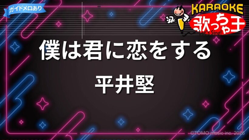 【カラオケ】僕は君に恋をする/平井堅