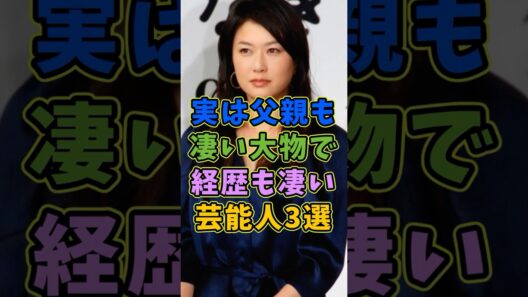 実は父親も凄い大物で経歴も凄かった芸能人3選 #芸能人 #shorts #父親 #菅田将暉 #夏川結衣